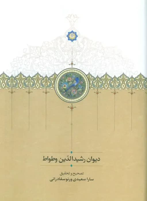 دیوان رشیدالدین وطواط