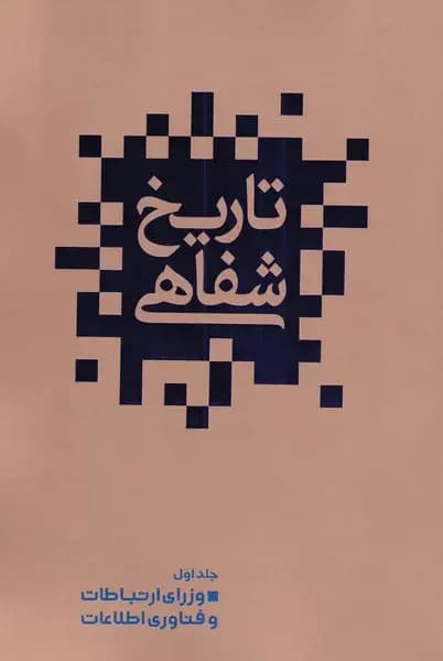 تاریخ شفاهی 1