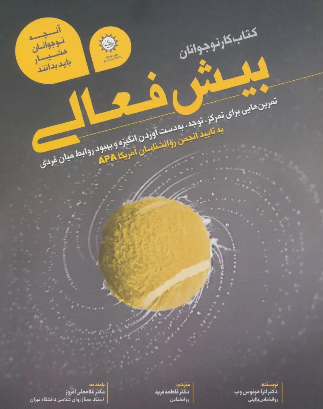 کار نوجوانان بیش فعالی