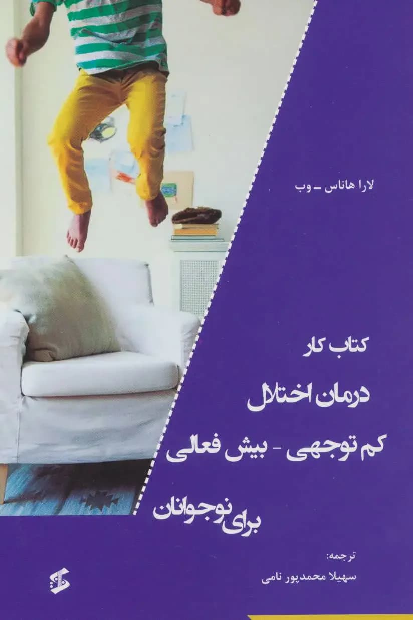 کار درمان اختلال کم توجهی-بیش فعالی برای نوجوانان