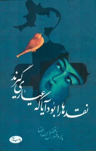 نقدها را بود آیا که عیاری گیرند