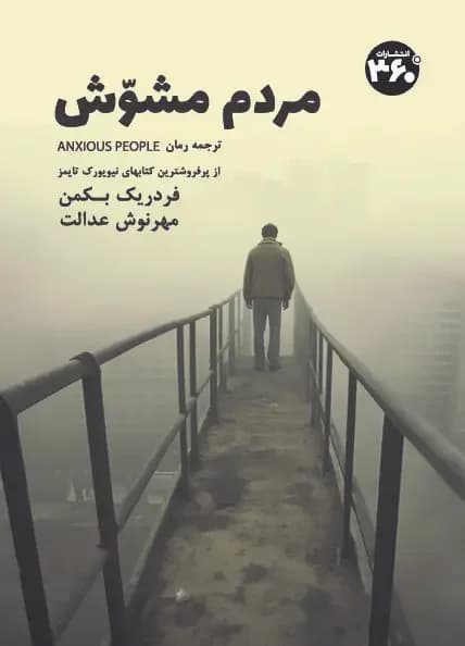 مردم مشوش