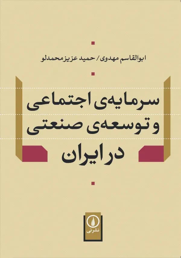 سرمایه اجتماعی و توسعه صنعتی در ایران