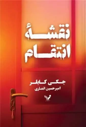 نقشه انتقام