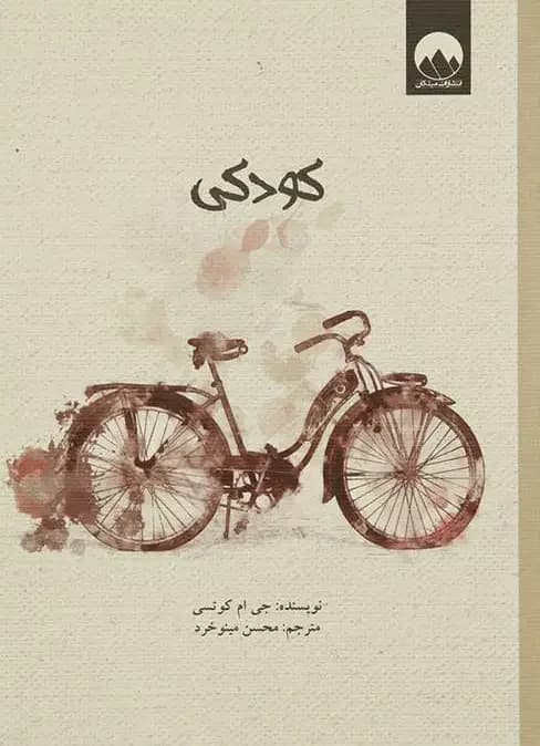 کودکی