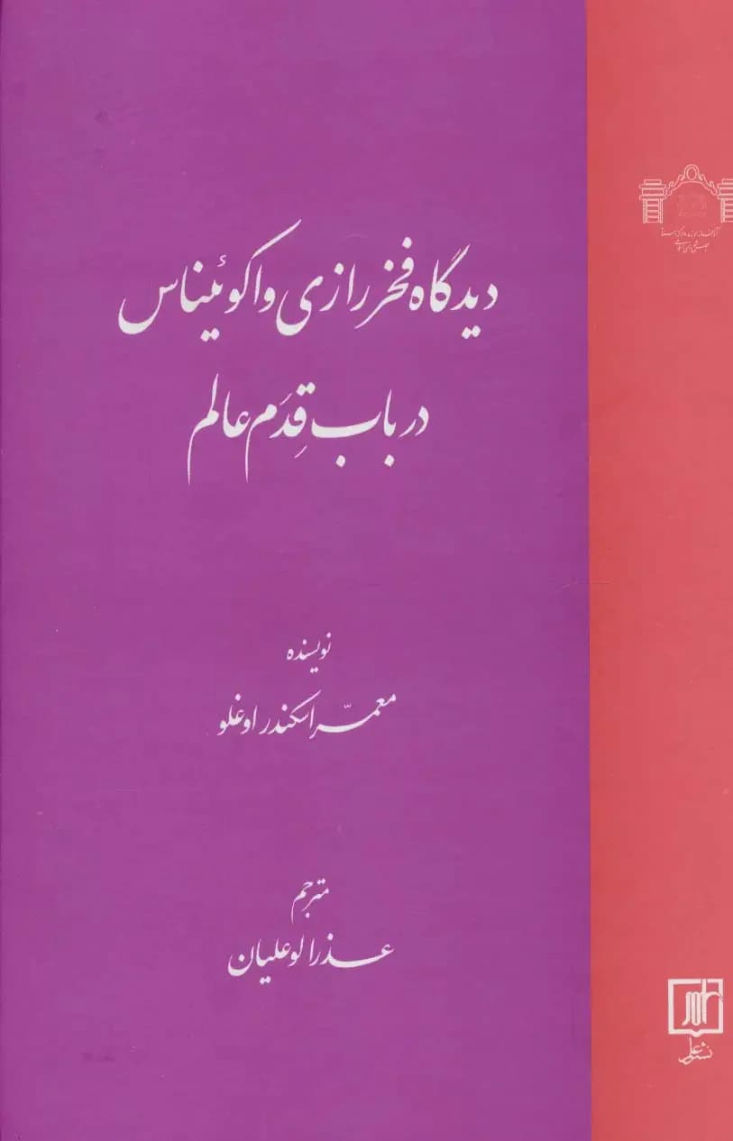 جلد دیدگاه فخر رازی و اکوئیناس در باب قدم عالم