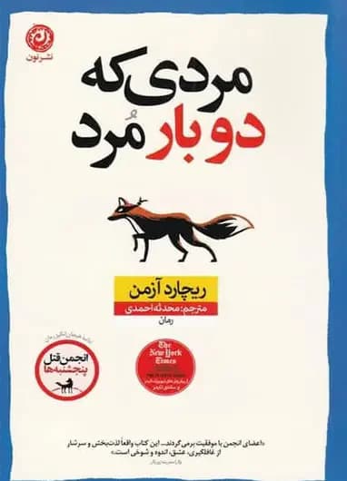 مردی که دو بار مرد