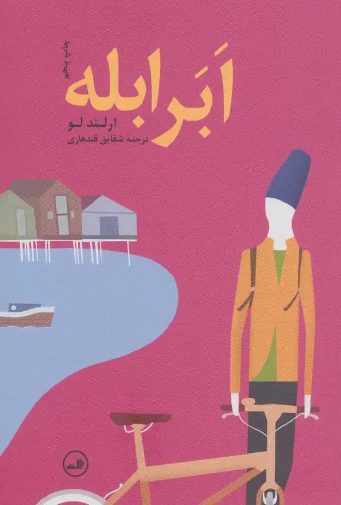 ابرابله