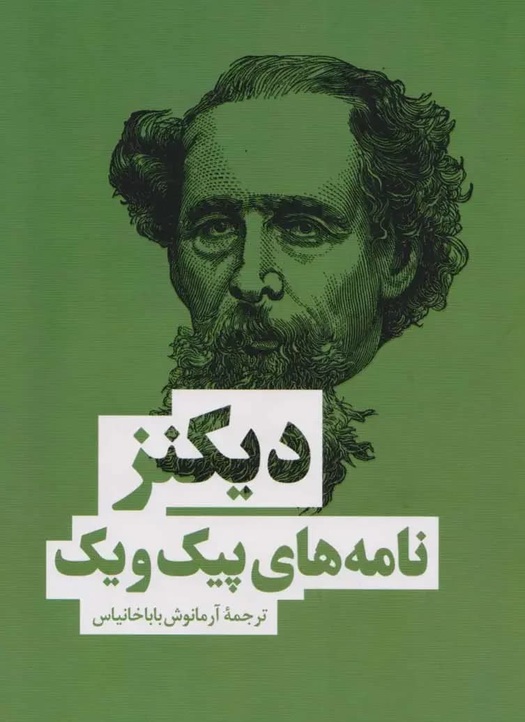 نامه های پیک ویک