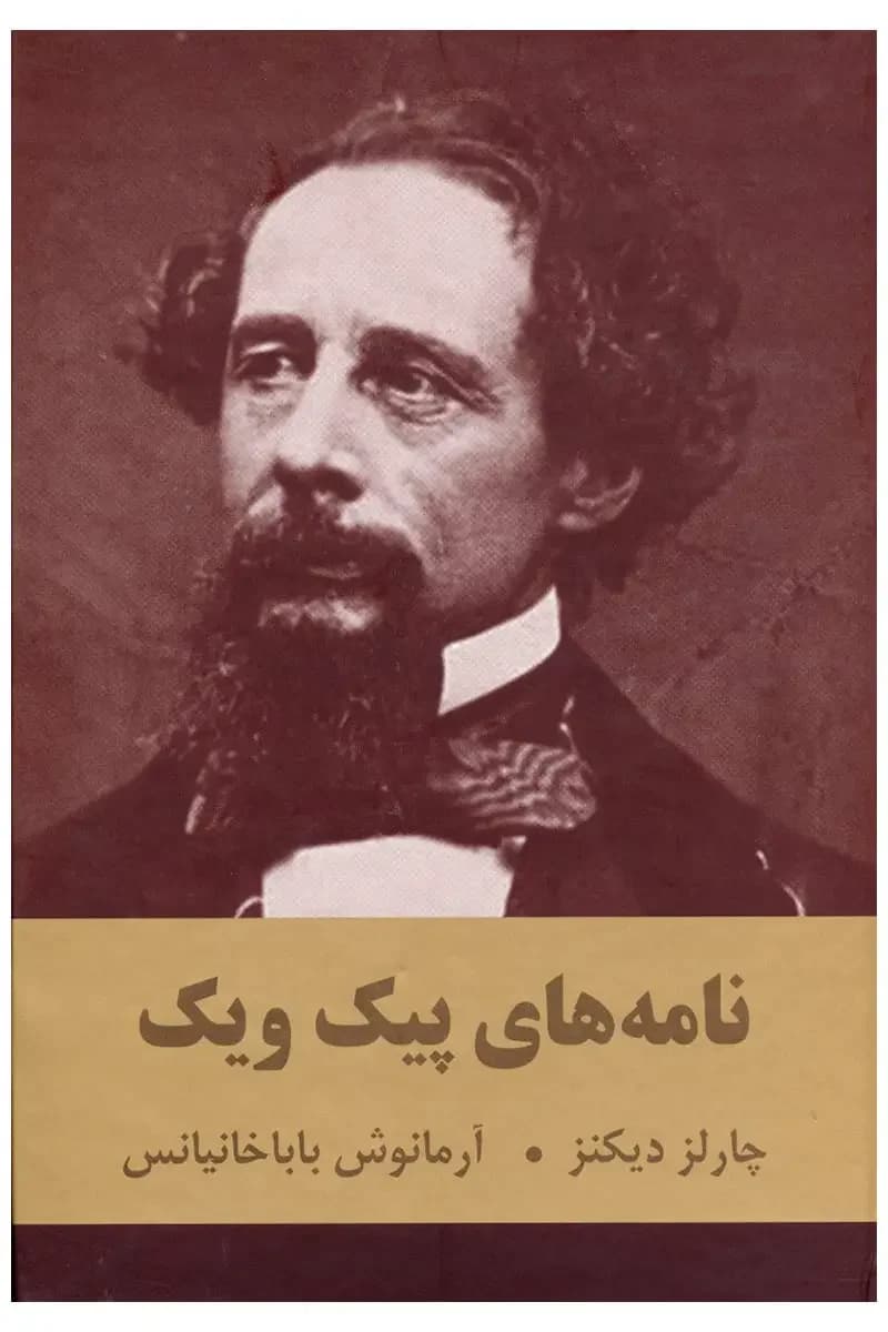 نامه های پیک ویک