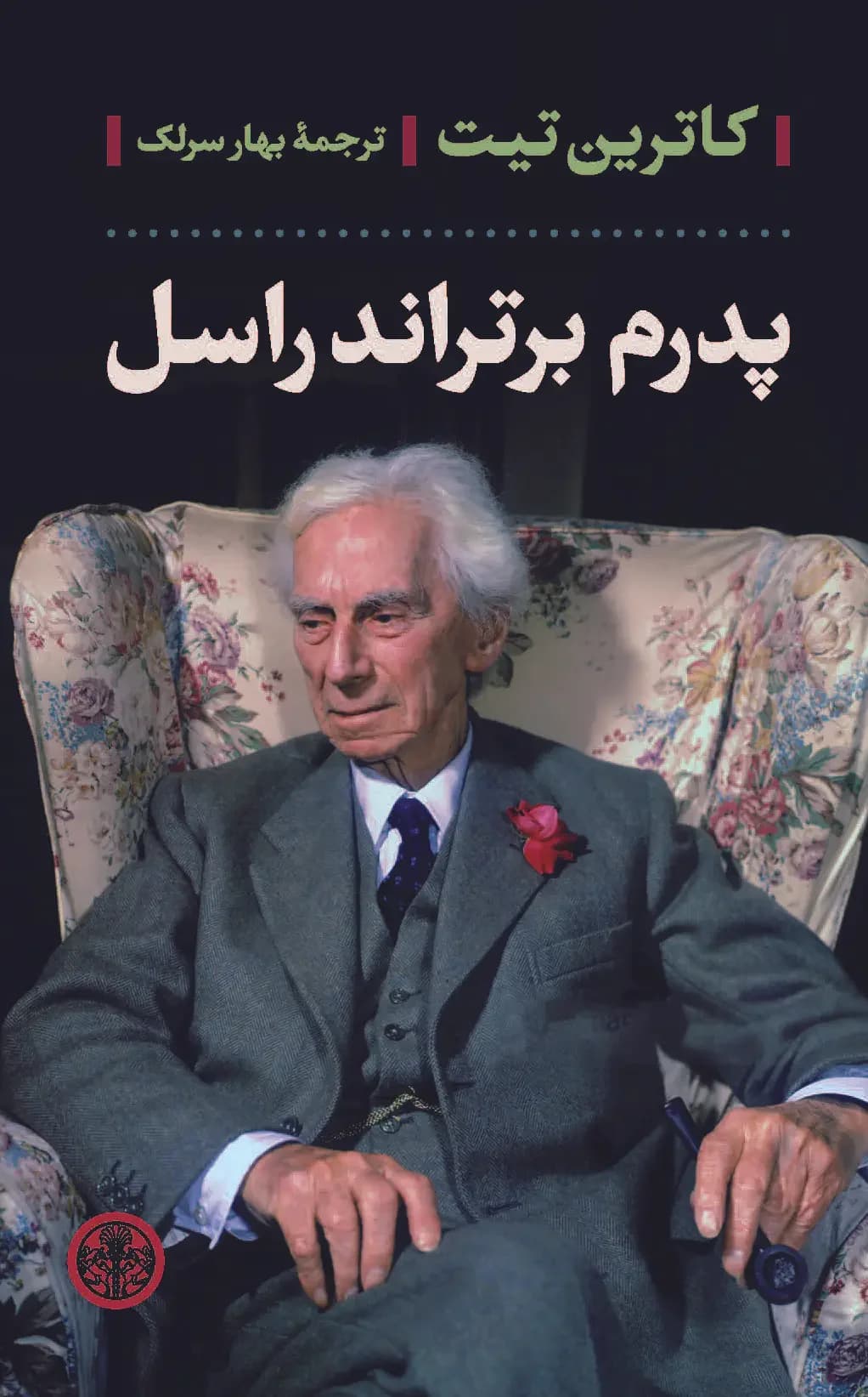 پدرم برتراند راسل