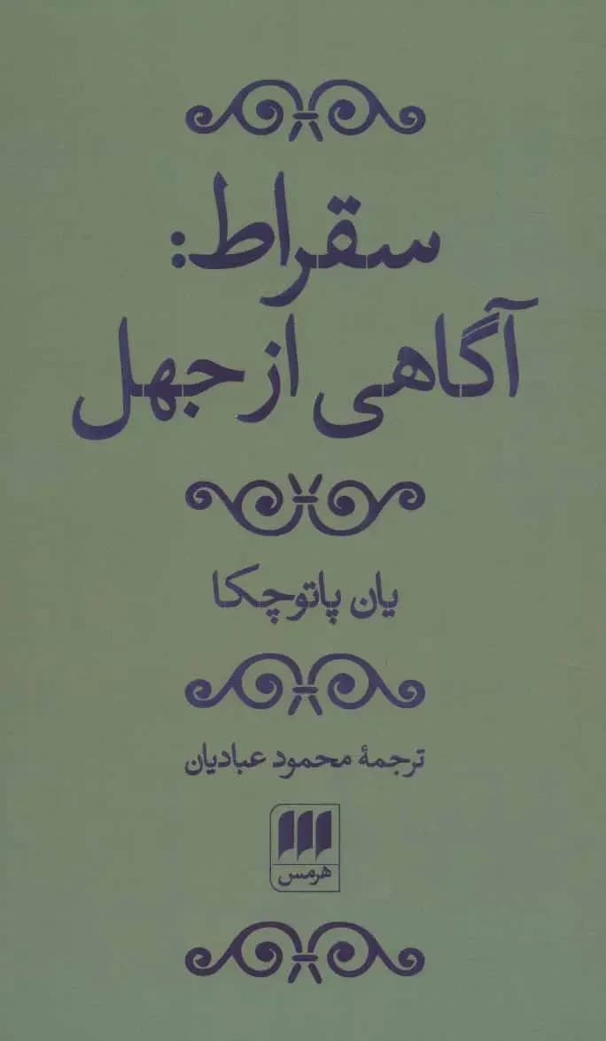 سقراط: آگاهی از جهل