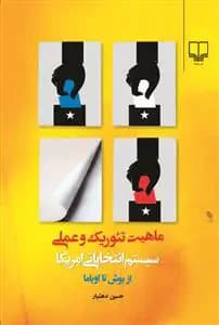 ماهیت تئوریک و عملی سیستم انتخاباتی امریکا