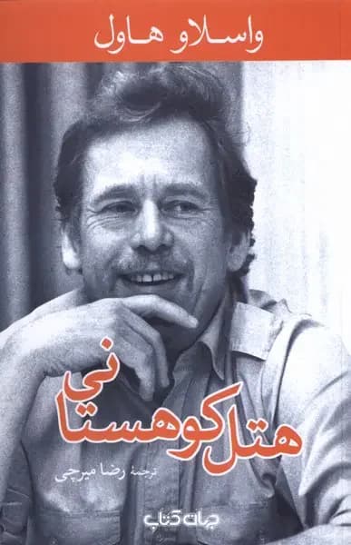 جلد هتل کوهستانی