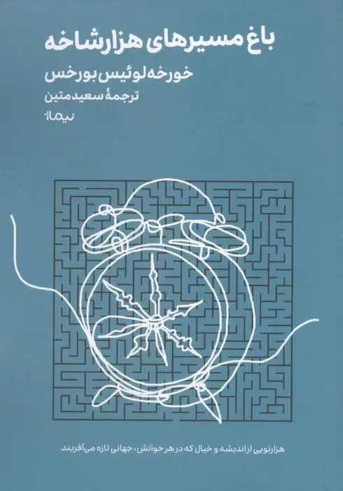 باغ مسیرهای هزارشاخه