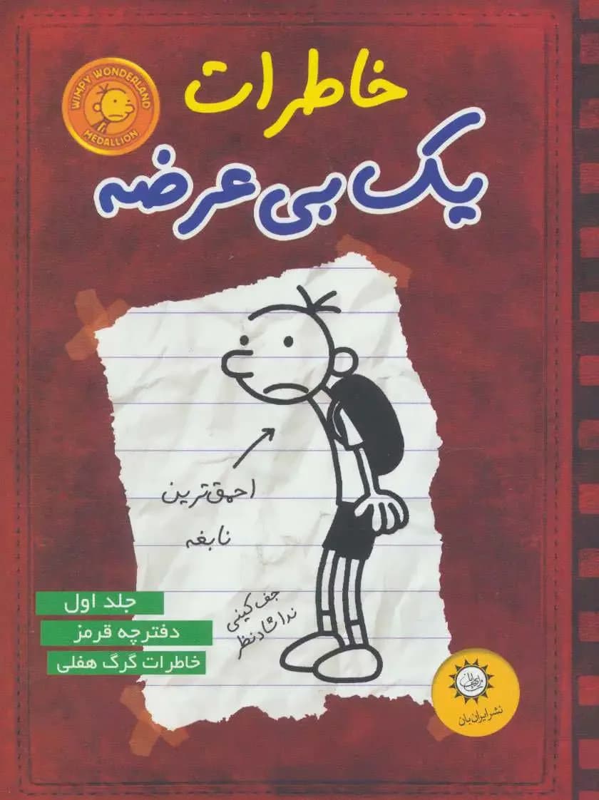 خاطرات یک بی عرضه 1