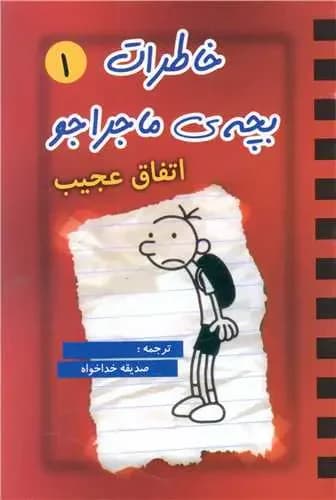 خاطرات بچه ماجراجو 1