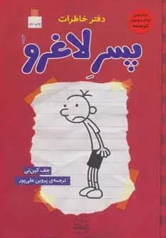 دفتر خاطرات پسر لاغرو 1