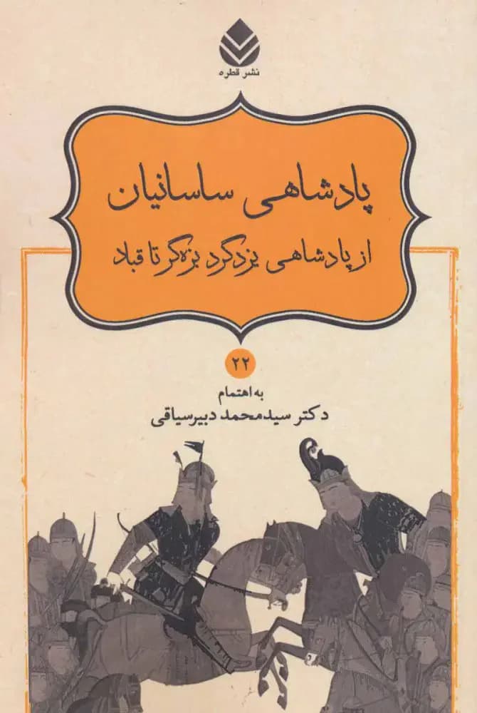پادشاهی ساسانیان از پادشاهی یزدگرد بزه گر تا قباد