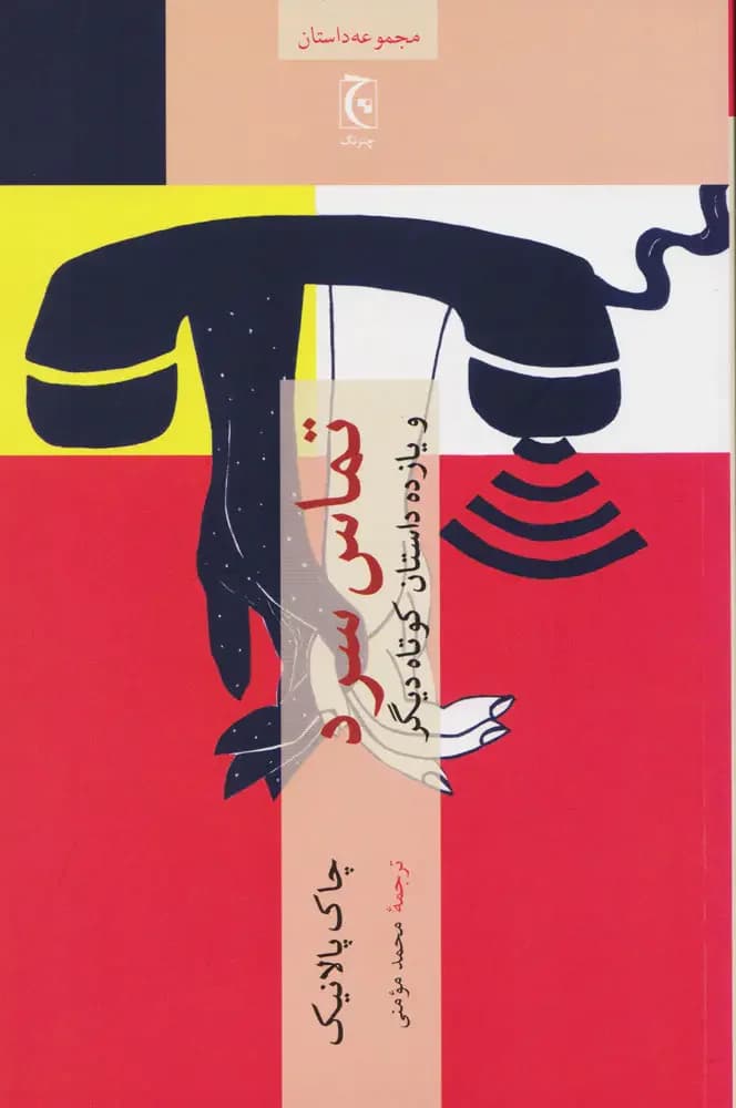 تماس سرد