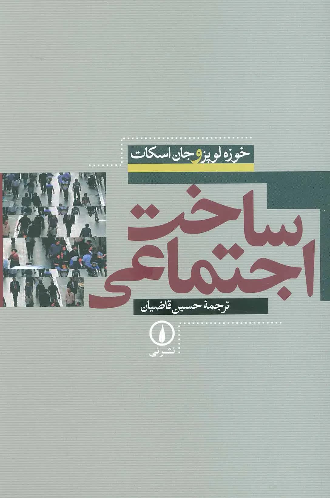 ساخت اجتماعی