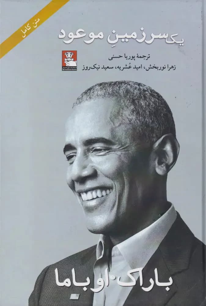 یک سرزمین موعود جلدسخت