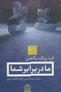 ما در برابر شما
