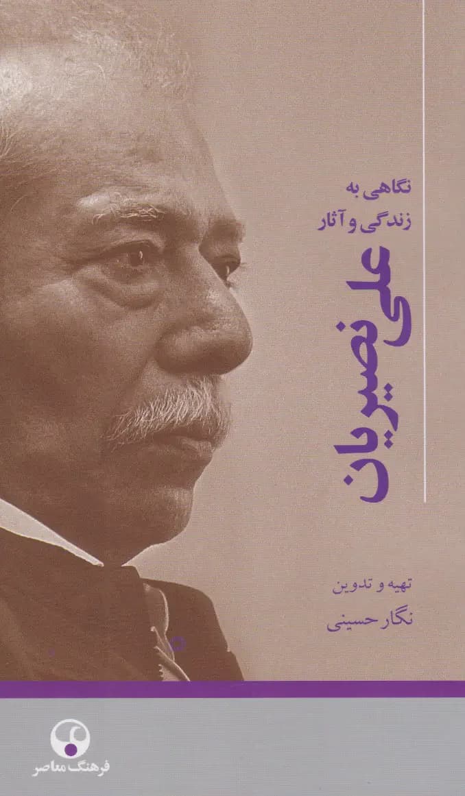 علی نصیریان