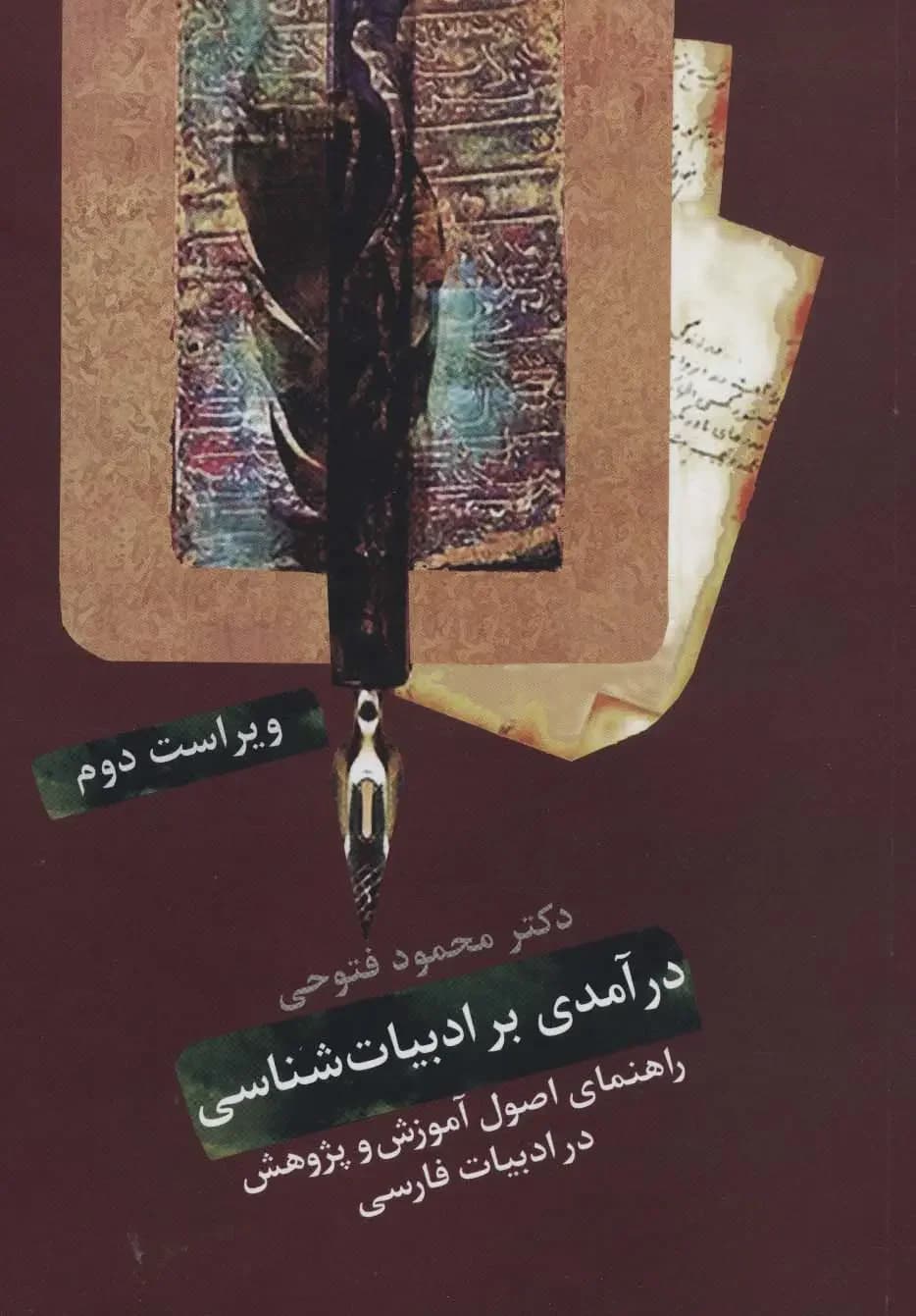 درآمدی بر ادبیات شناسی