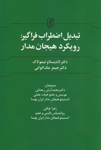 تبدیل اضطراب فراگیر : رویکرد هیجان مدار