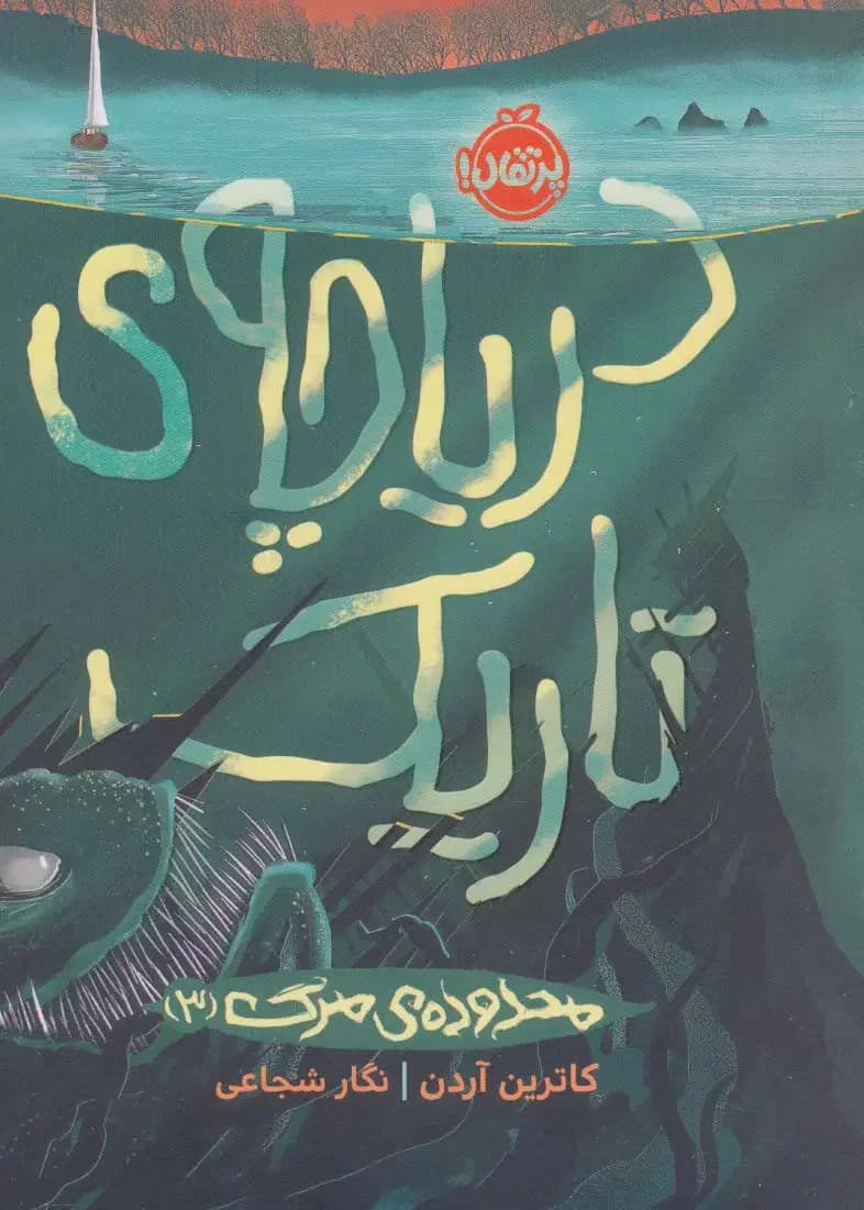 دریاچه ی تاریک