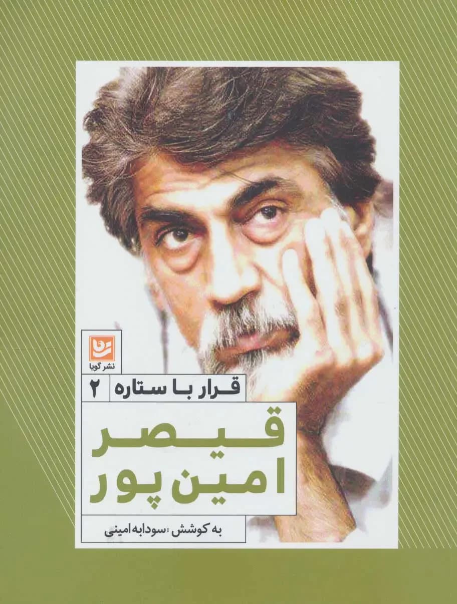قیصر امین پور