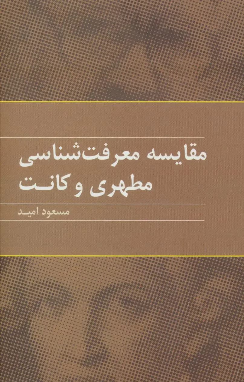 مقایسه معرفت شناسی مطهری و کانت