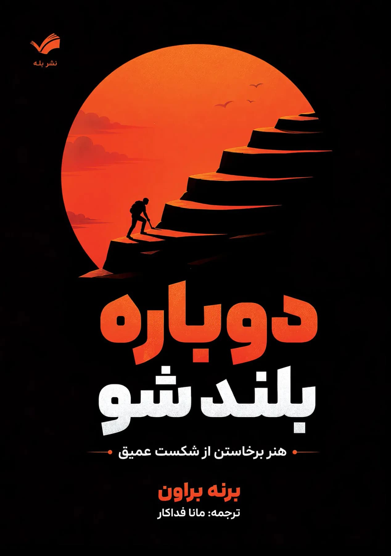 دوباره بلند شو