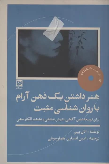 هنر داشتن یک ذهن آرام با روان شناسی مثبت