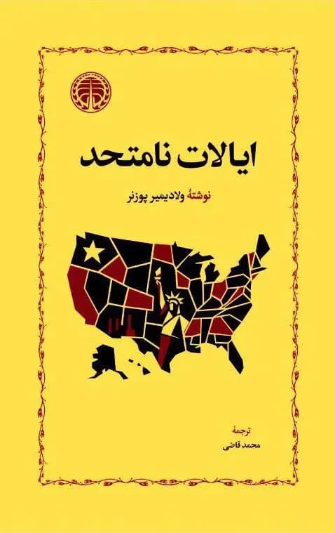 ایالات نامتحد