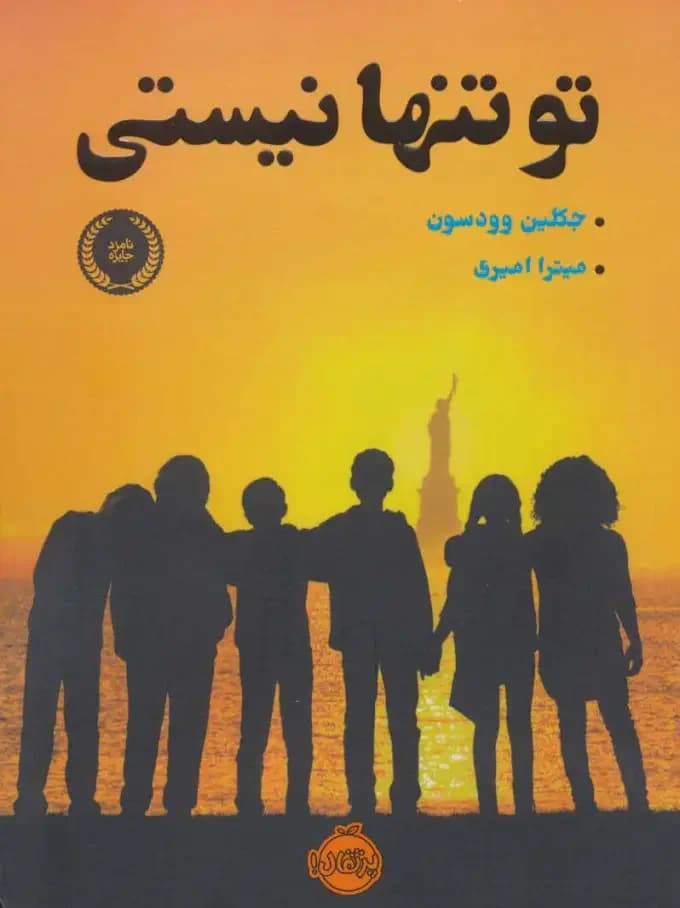 تو تنها نیستی