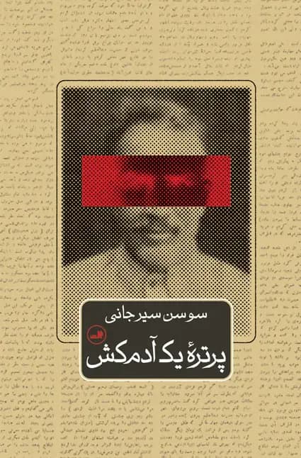 پرتره یک آدم کش