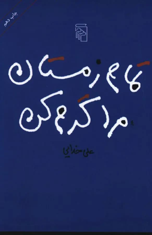تمام زمستان مرا گرم کن
