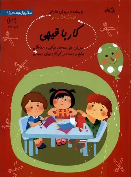 کار با قیچی