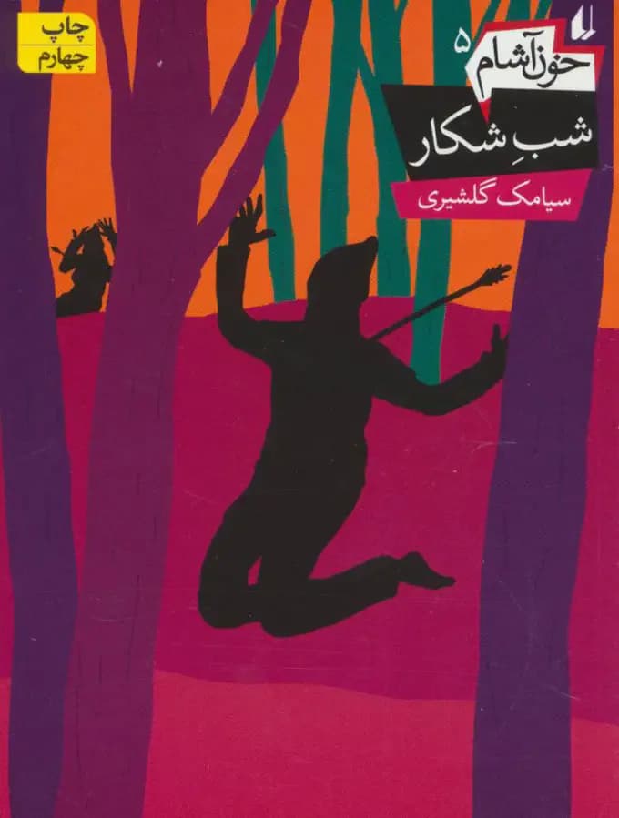 خون آشام 5
