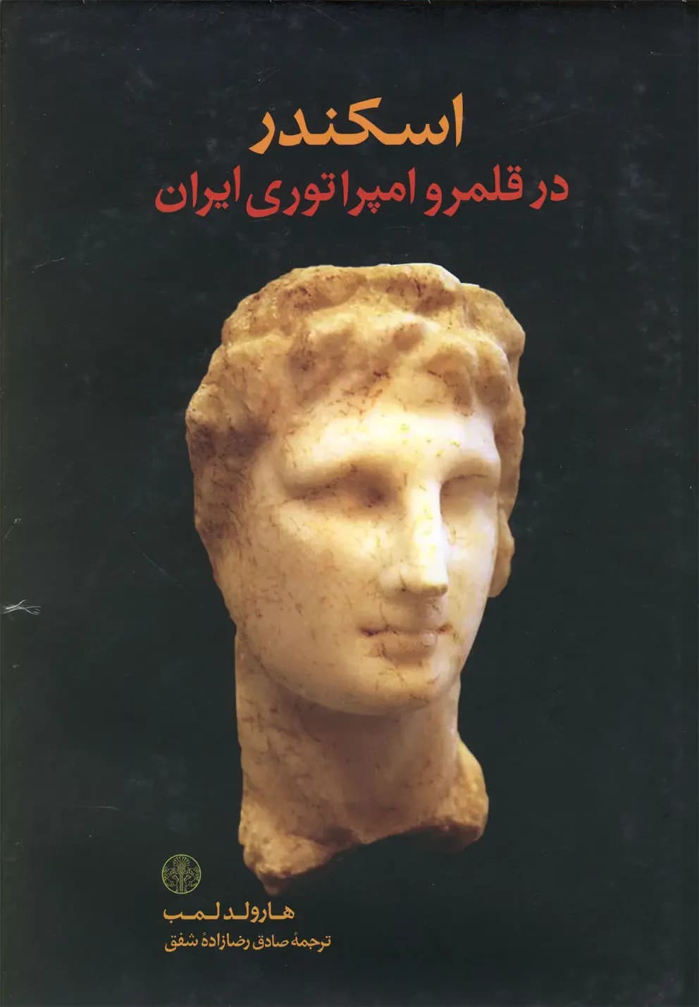 اسکندر در قلمرو امپراطوری ایران
