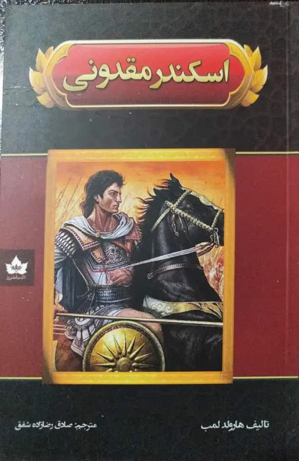 اسکندر مقدونی