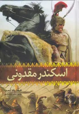 اسکندر مقدونی