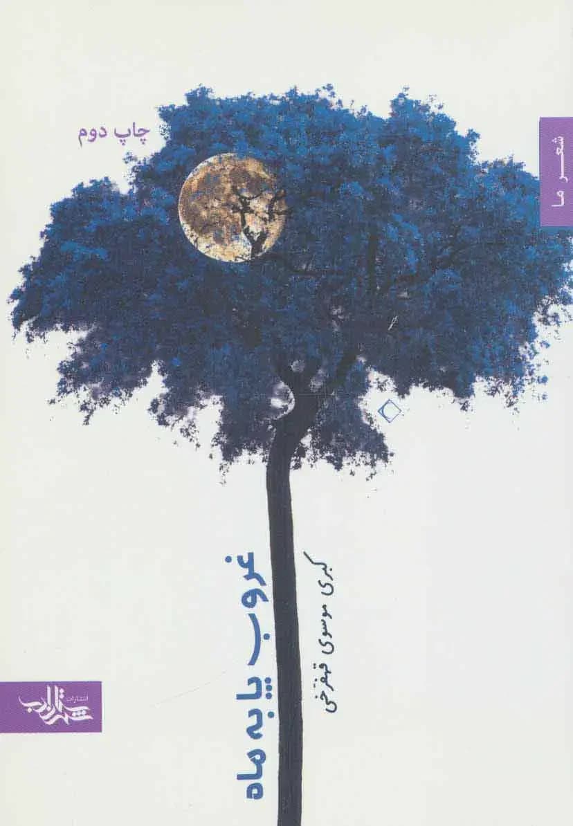 غروب پا به ماه