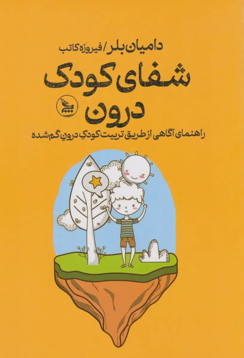 شفای کودک درون