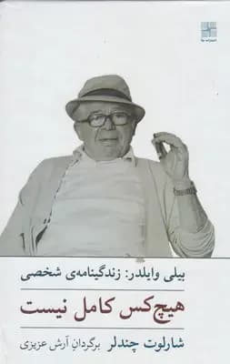 هیچ کس کامل نیست