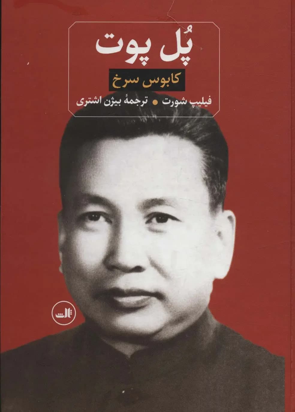 پل پوت
