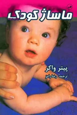 ماساژ کودک