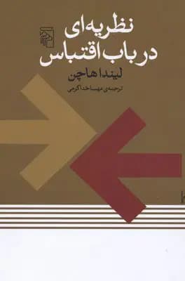 نظریه ای در باب اقتباس